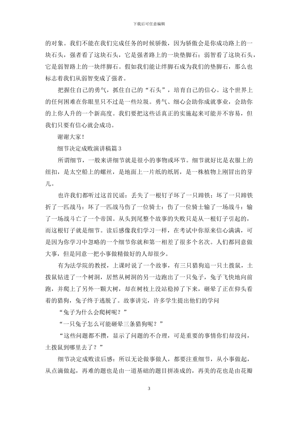 细节决定成败演讲稿范文集锦十篇_第3页