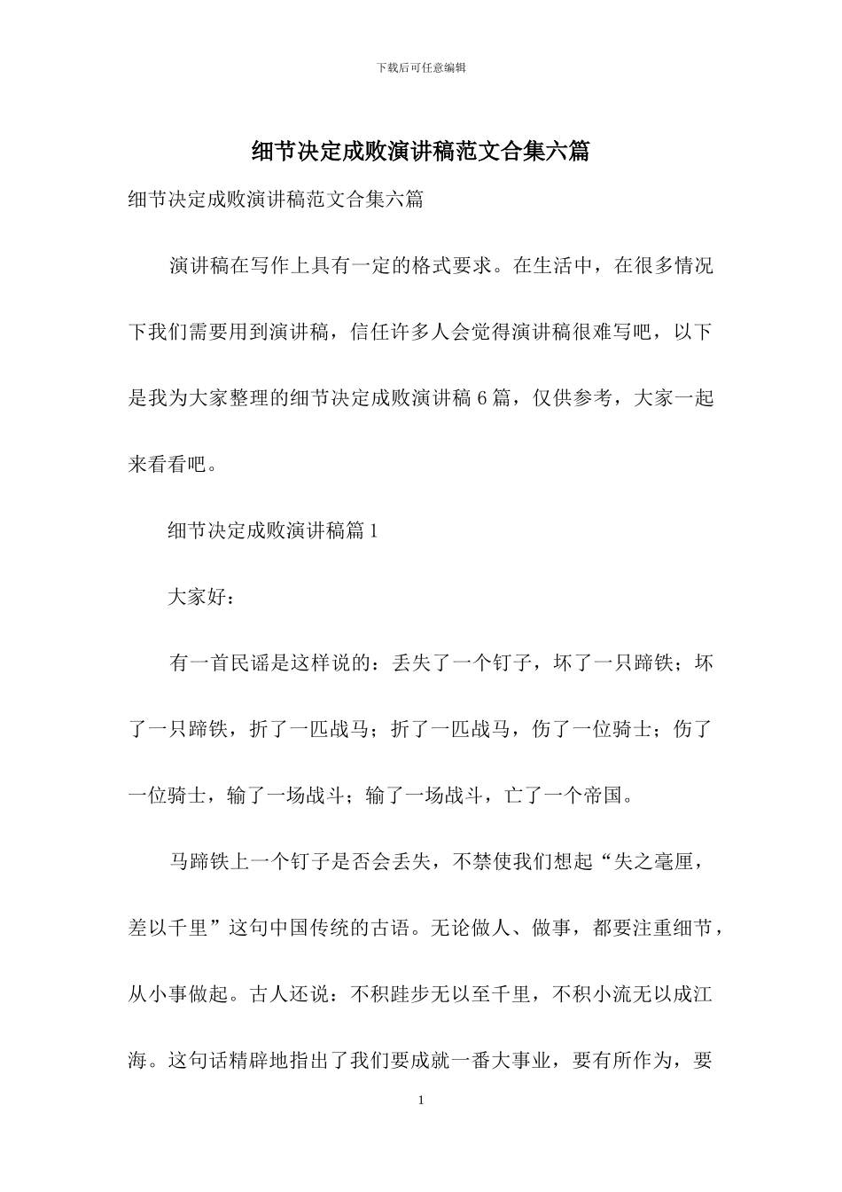 细节决定成败演讲稿范文合集六篇_第1页