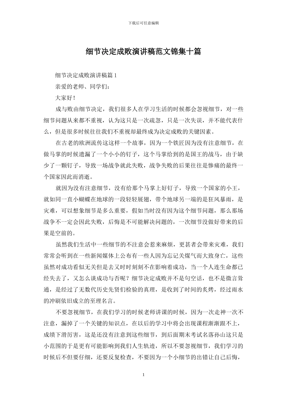 细节决定成败演讲稿范文锦集十篇_第1页