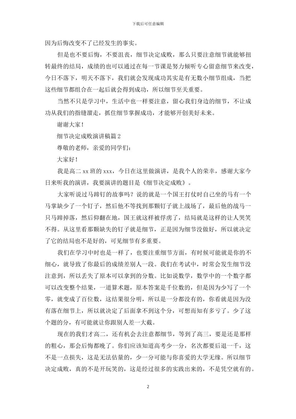 细节决定成败演讲稿范文锦集十篇_第2页