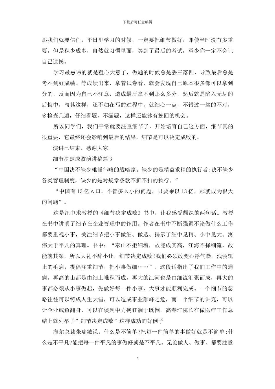 细节决定成败演讲稿范文锦集十篇_第3页