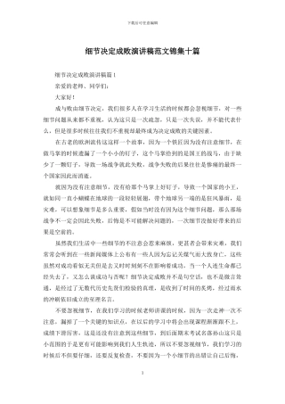 细节决定成败演讲稿范文锦集十篇