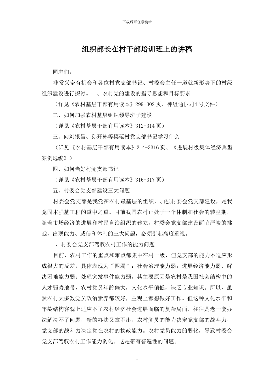组织部长在村干部培训班上的讲稿_第1页