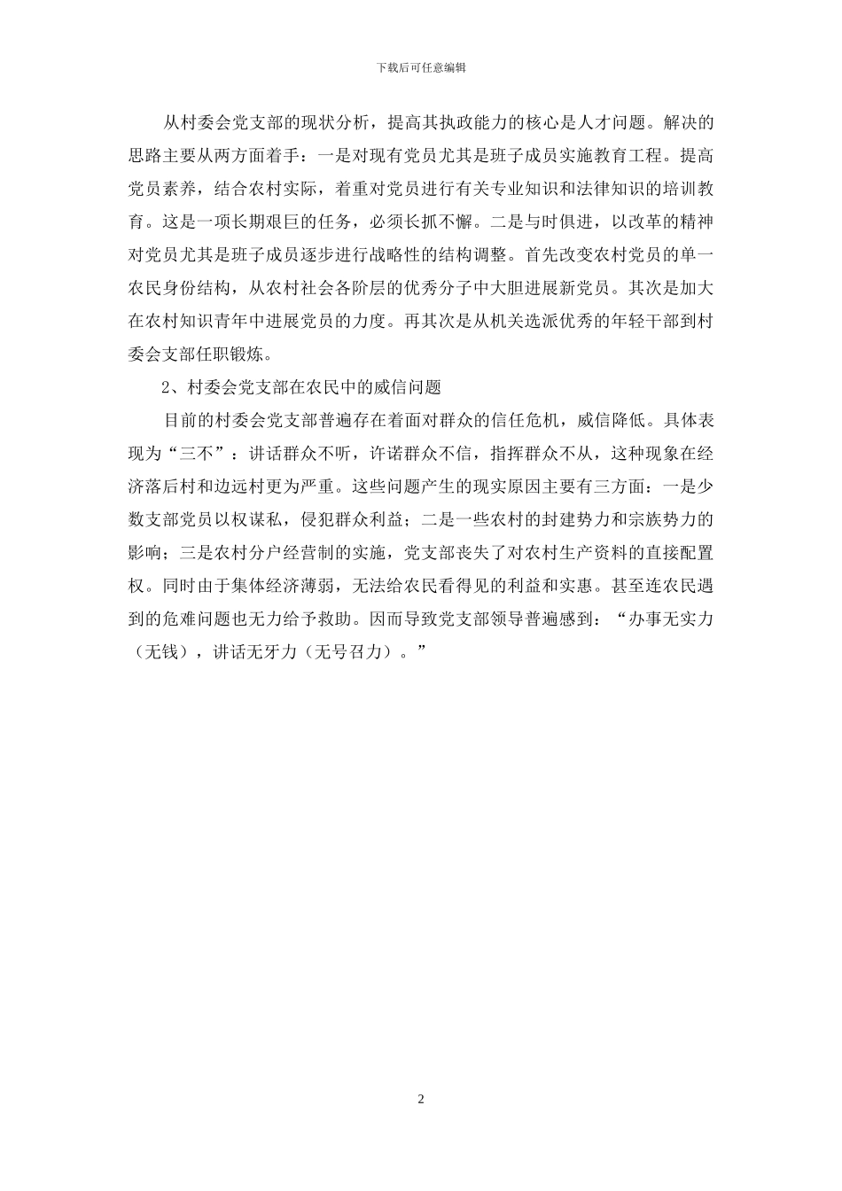 组织部长在村干部培训班上的讲稿_第2页