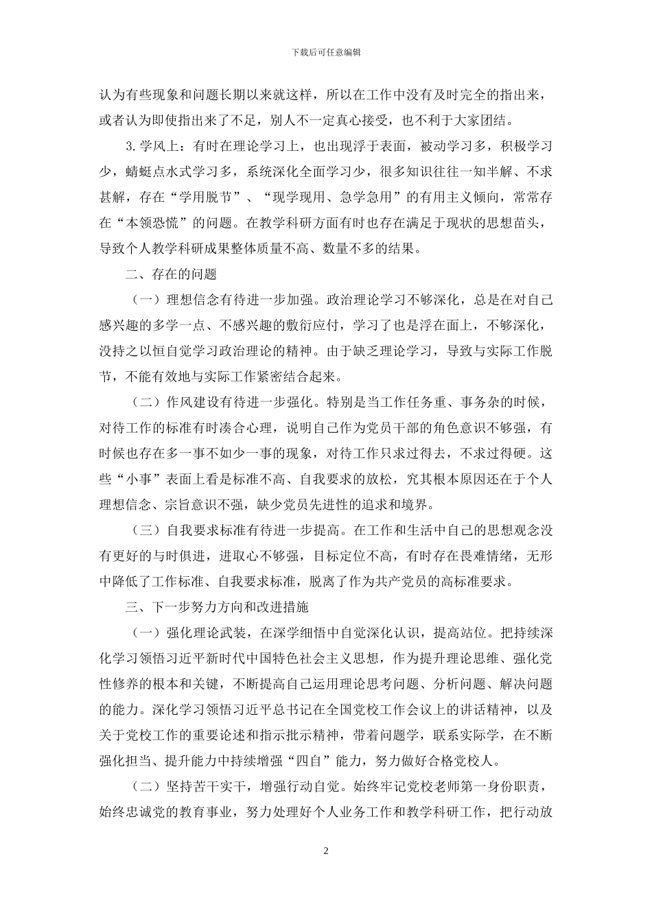 组织：党性分析材料_第2页