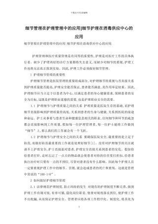 细节管理在护理管理中的应用-细节护理在消毒供应中心的应用