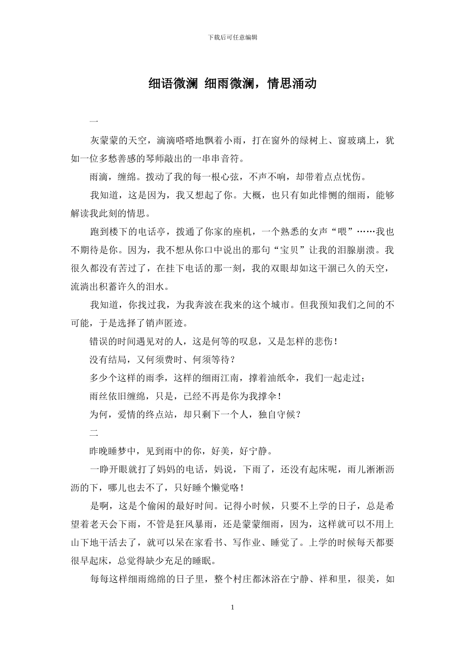 细语微澜-细雨微澜-情思涌动_第1页