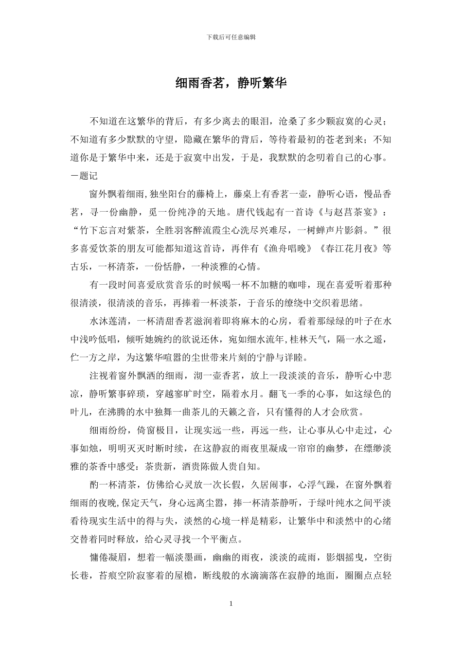 细雨香茗-静听繁华_第1页