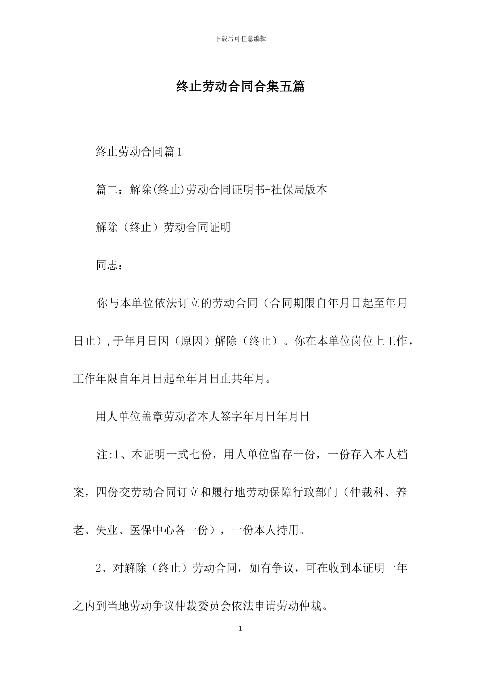 终止劳动合同合集五篇_第1页