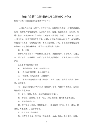 终结“白领”生活-我的大学生活800字作文