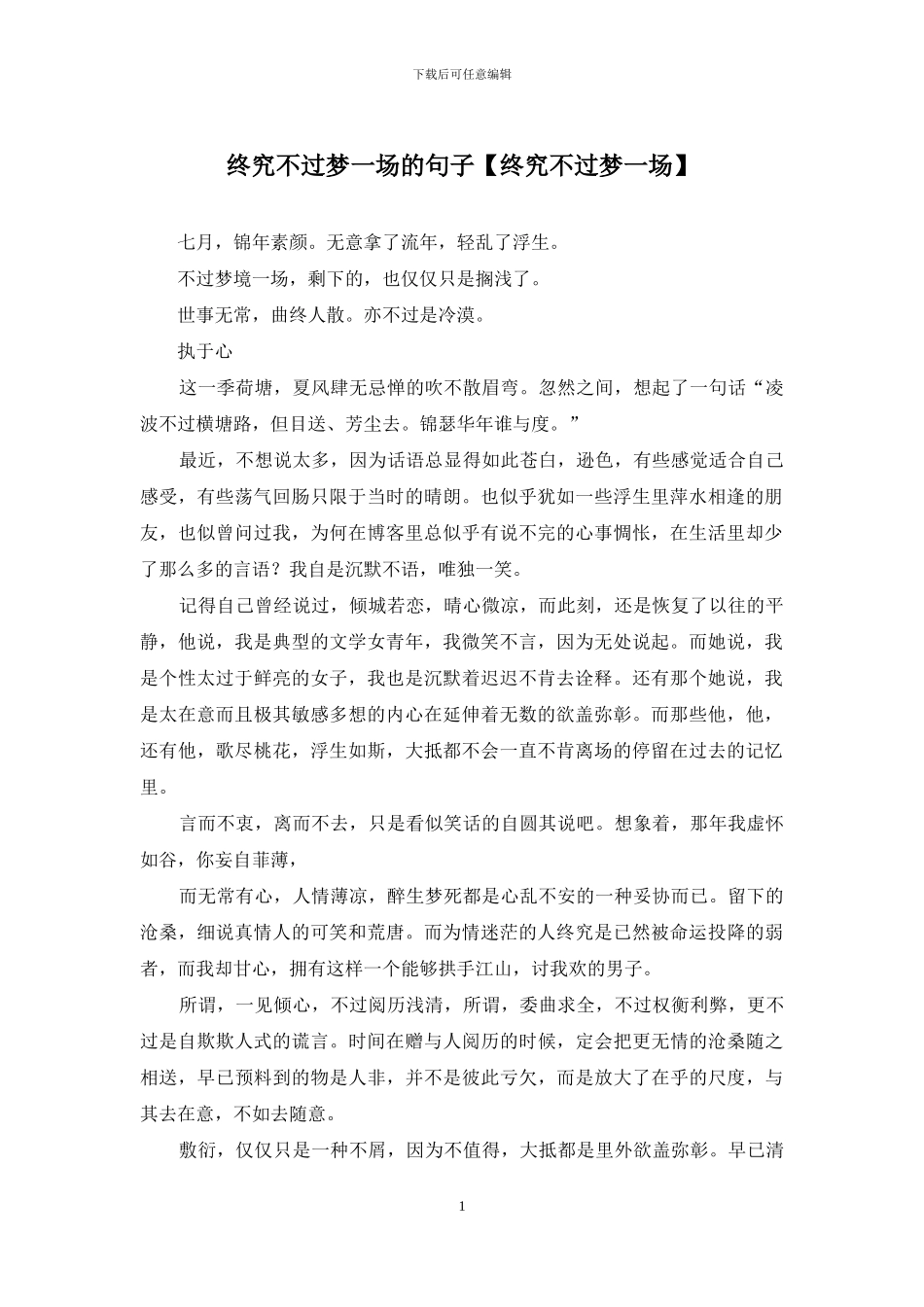 终究不过梦一场的句子_第1页