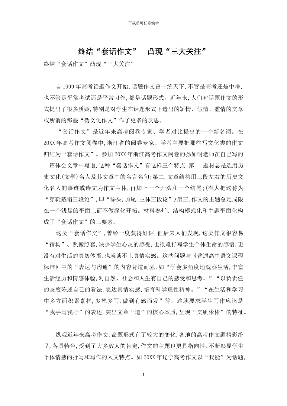 终结“套话作文”-凸现“三大关注”_第1页