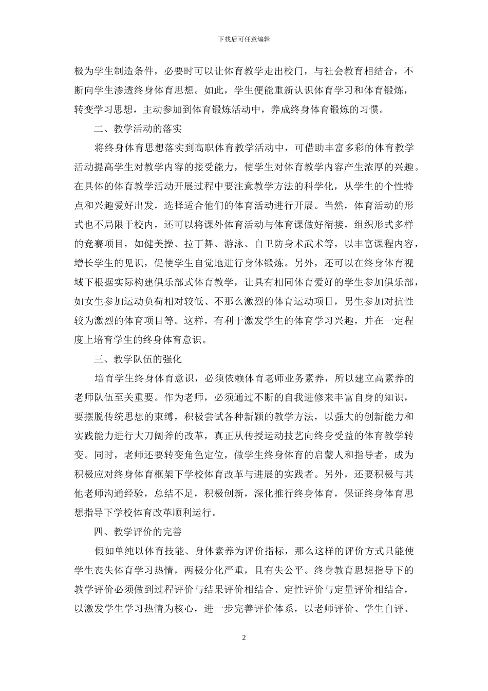 终身体育下高职体育教学改革探析_第2页