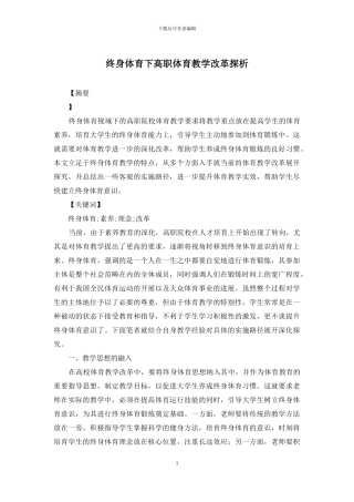 终身体育下高职体育教学改革探析