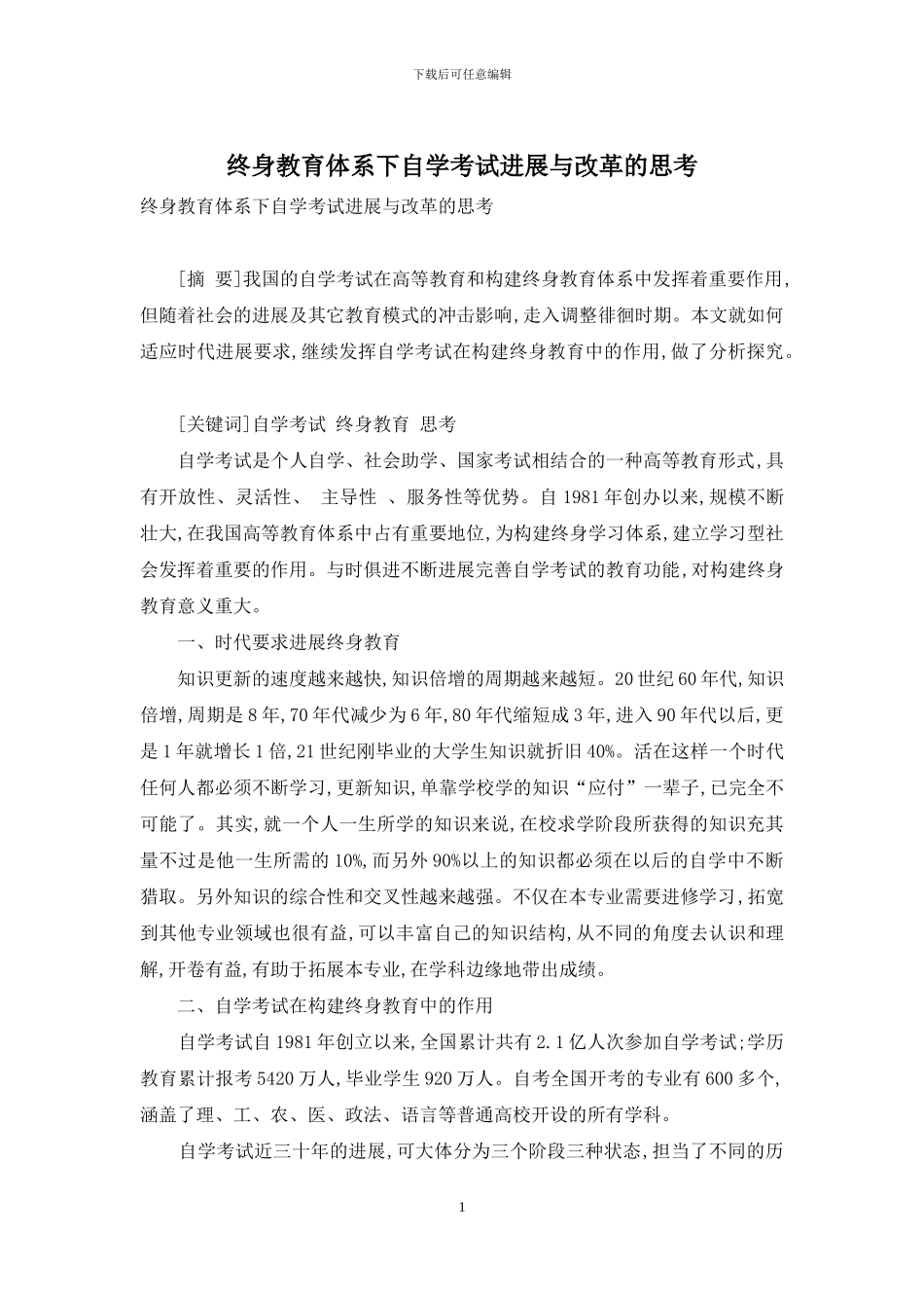 终身教育体系下自学考试发展与改革的思考_第1页