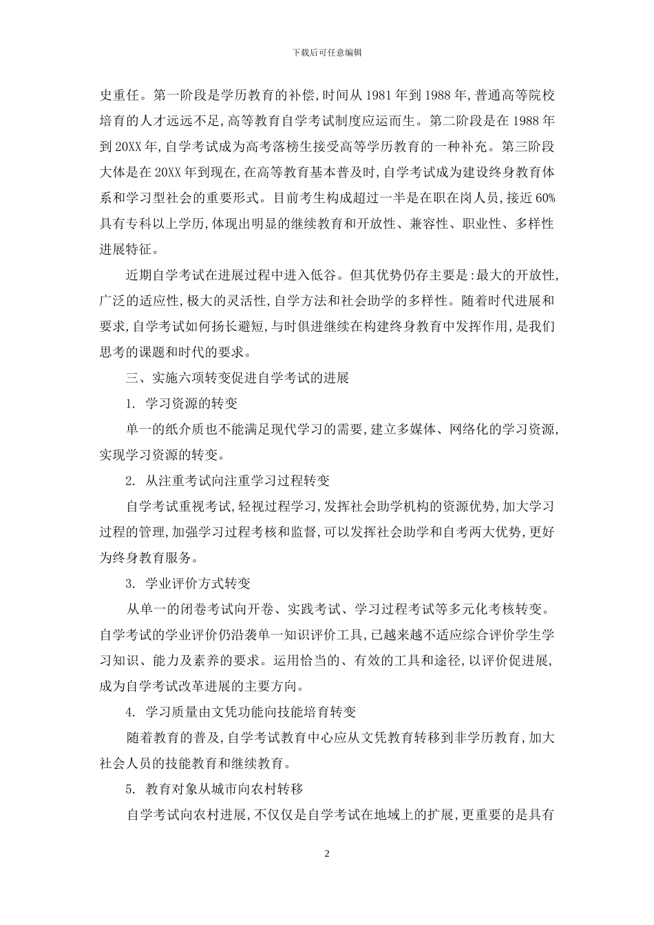 终身教育体系下自学考试发展与改革的思考_第2页