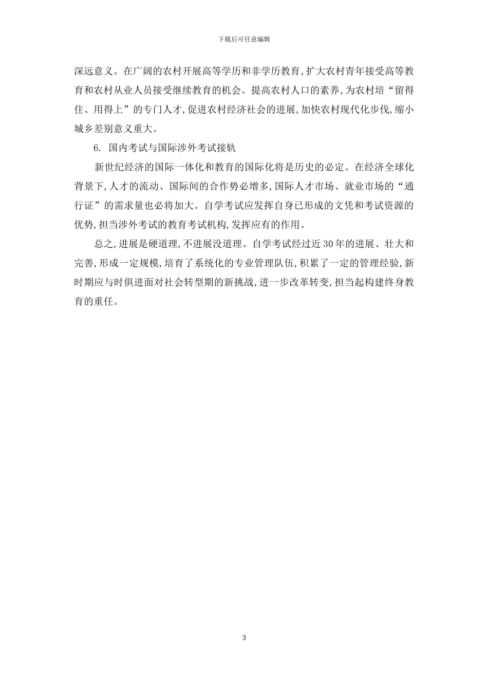 终身教育体系下自学考试发展与改革的思考_第3页