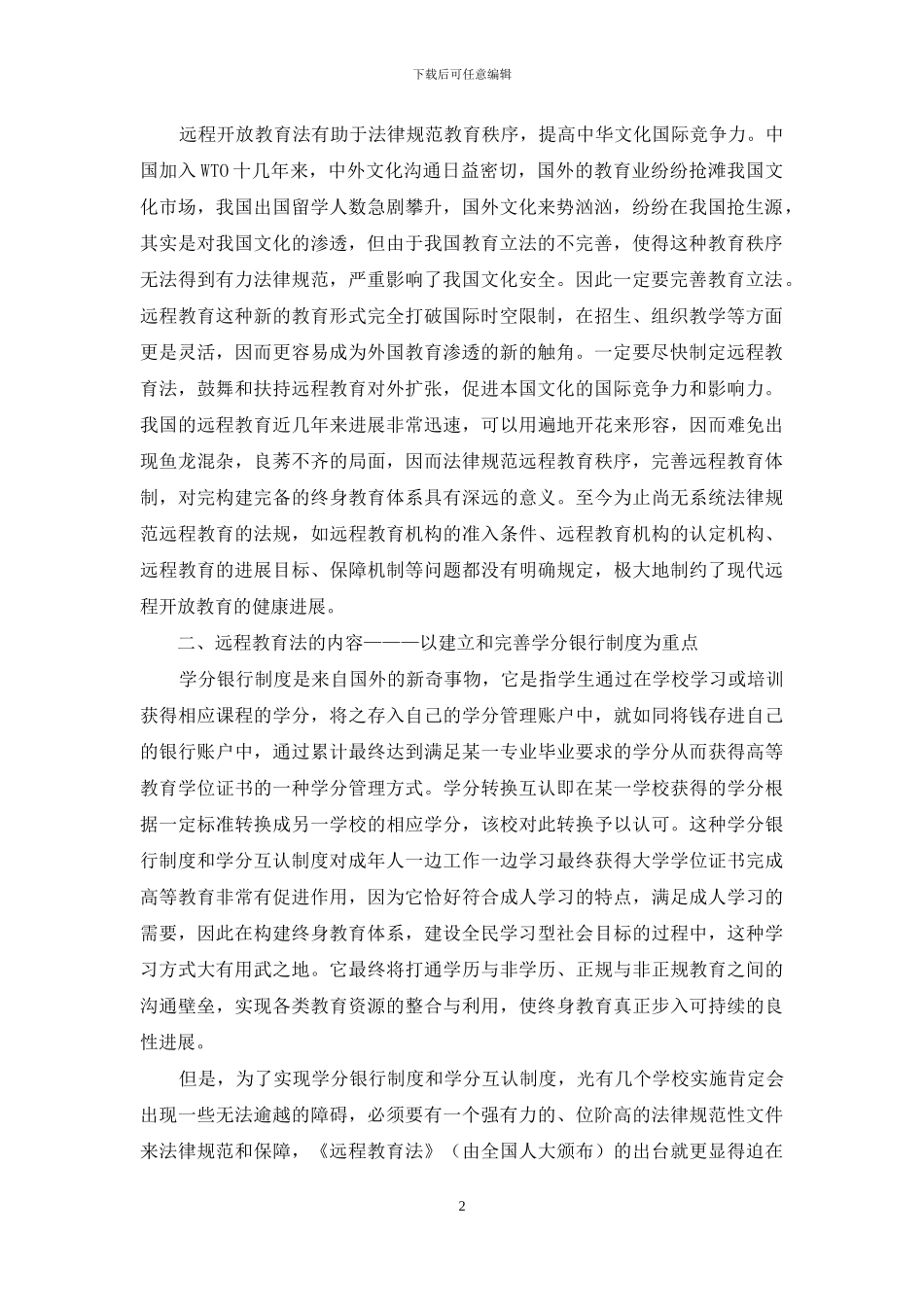 终身教育必须制定远程教育法作保证_第2页