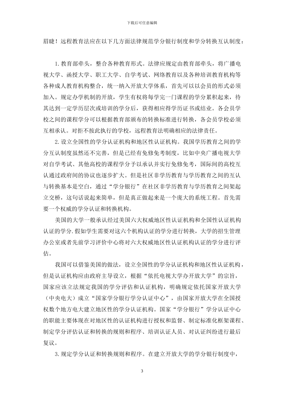 终身教育必须制定远程教育法作保证_第3页