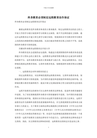 终身教育必须制定远程教育法作保证