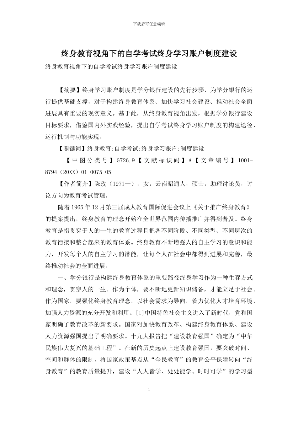 终身教育视角下的自学考试终身学习账户制度建设_第1页