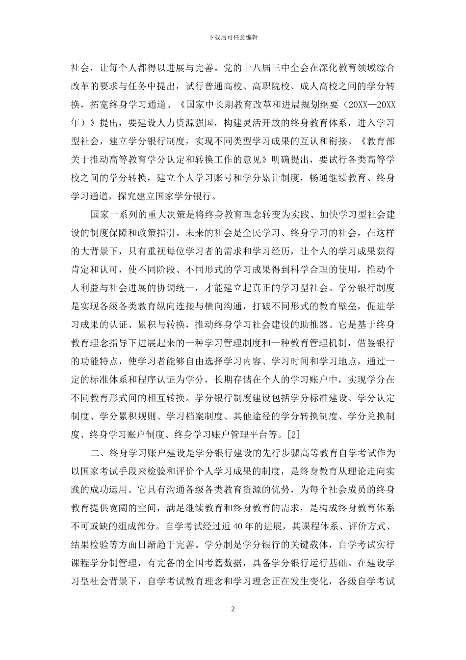终身教育视角下的自学考试终身学习账户制度建设_第2页