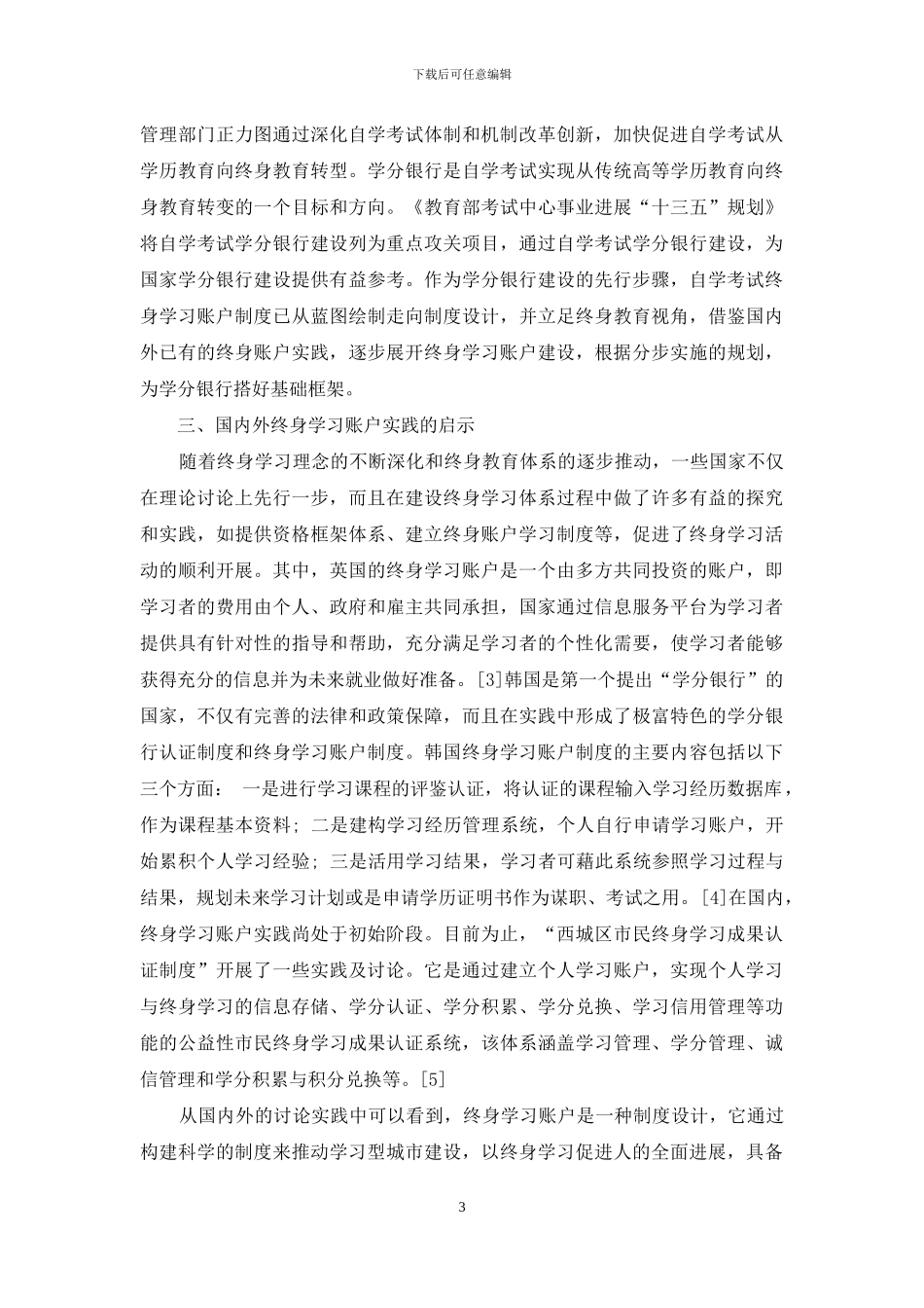 终身教育视角下的自学考试终身学习账户制度建设_第3页