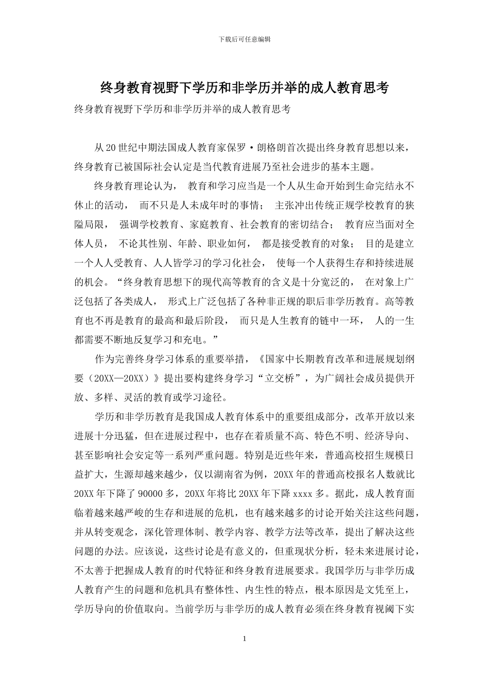 终身教育视野下学历和非学历并举的成人教育思考_第1页