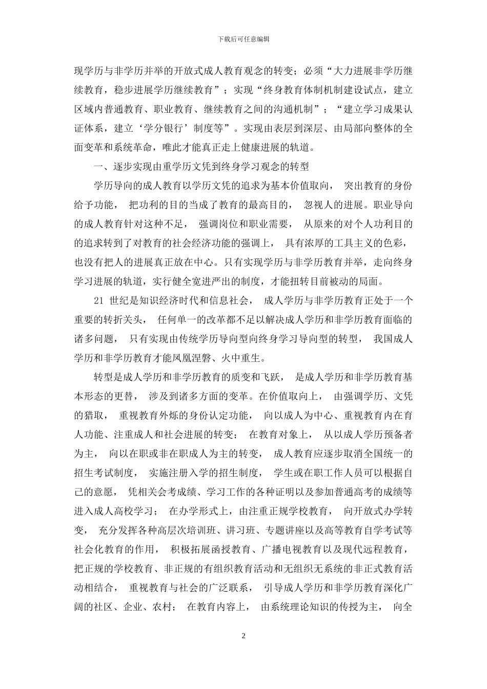 终身教育视野下学历和非学历并举的成人教育思考_第2页