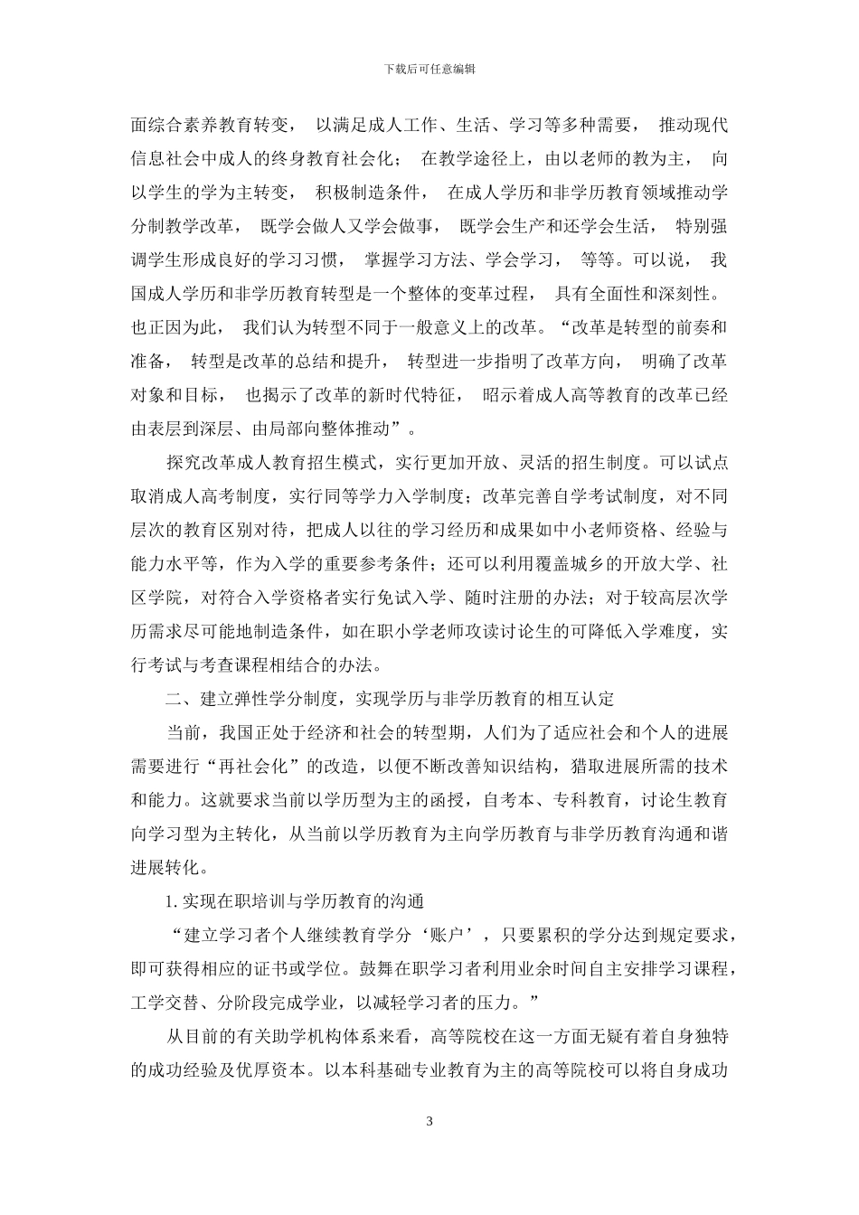 终身教育视野下学历和非学历并举的成人教育思考_第3页