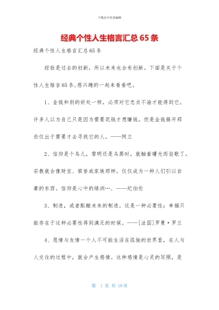 经典个性人生格言汇总65条