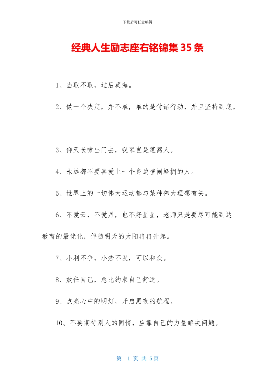 经典人生励志座右铭锦集35条_第1页