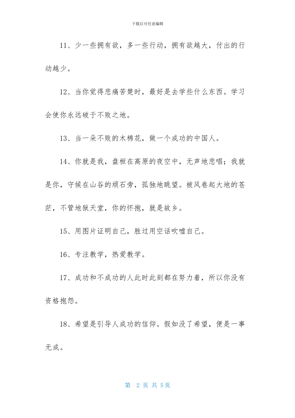 经典人生励志座右铭锦集35条_第2页