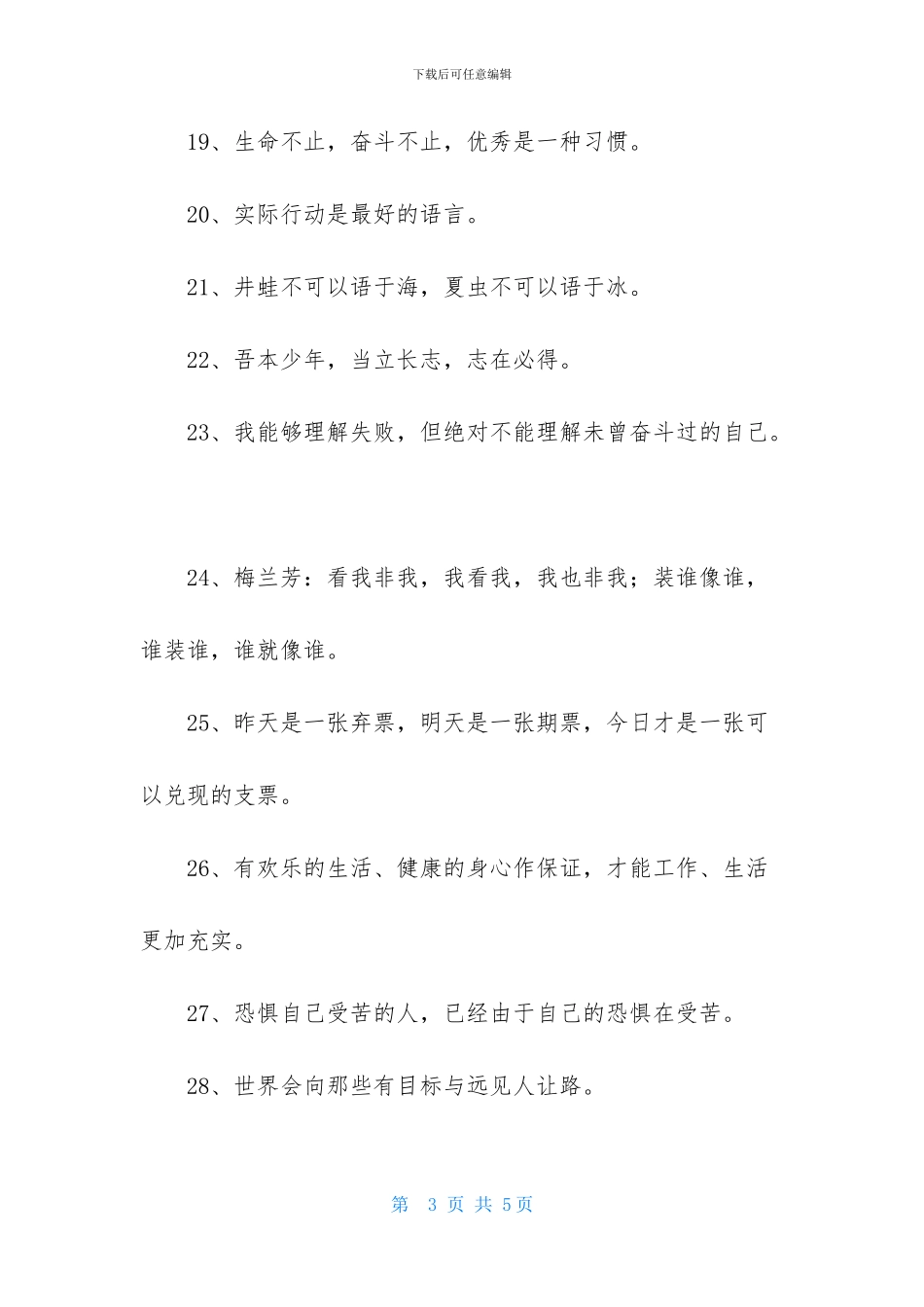 经典人生励志座右铭锦集35条_第3页