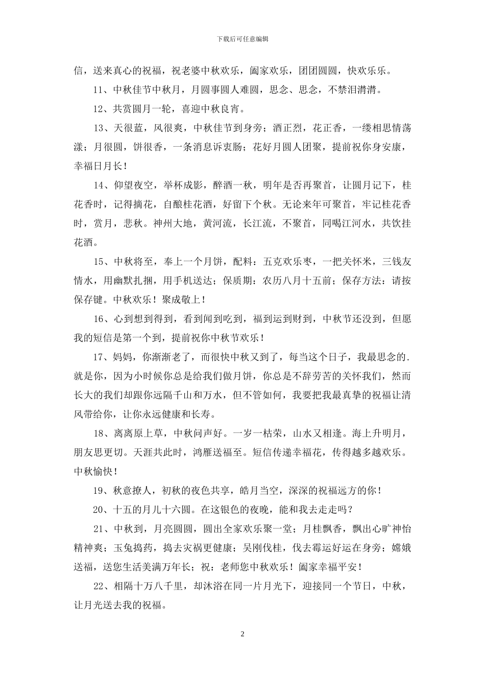 经典中秋节祝贺词摘录30条_第2页