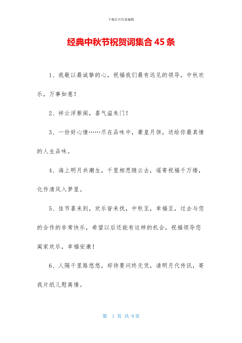 经典中秋节祝贺词集合45条_第1页