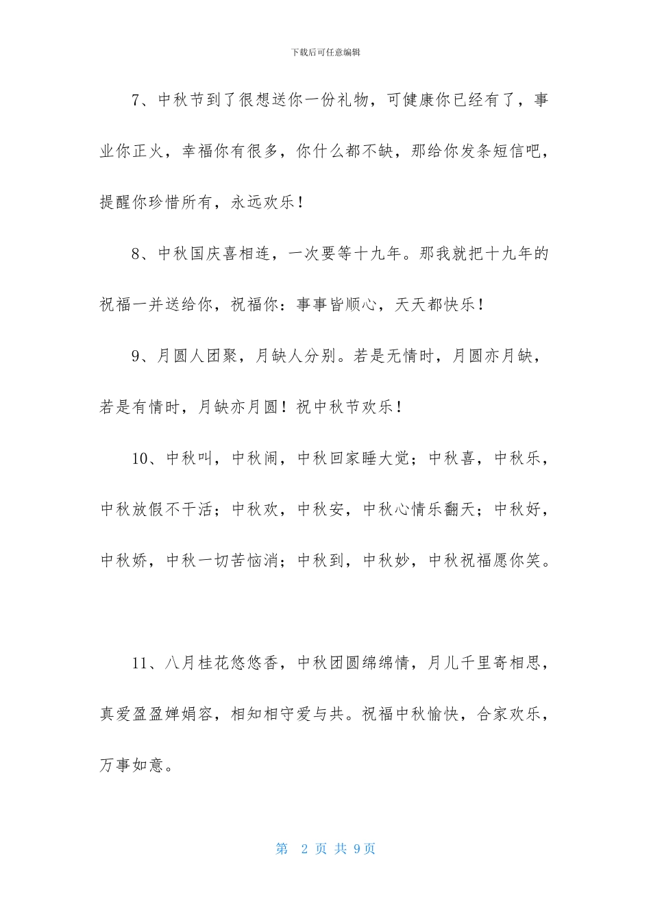 经典中秋节祝贺词集合45条_第2页