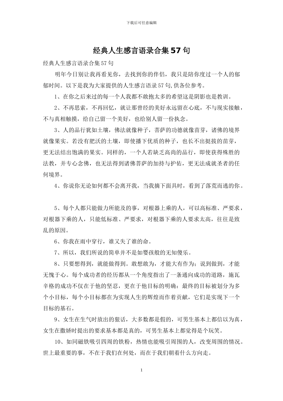 经典人生感言语录合集57句_第1页