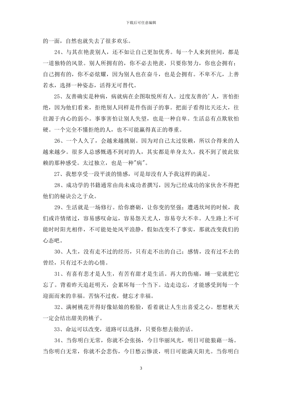 经典人生感言语录合集57句_第3页