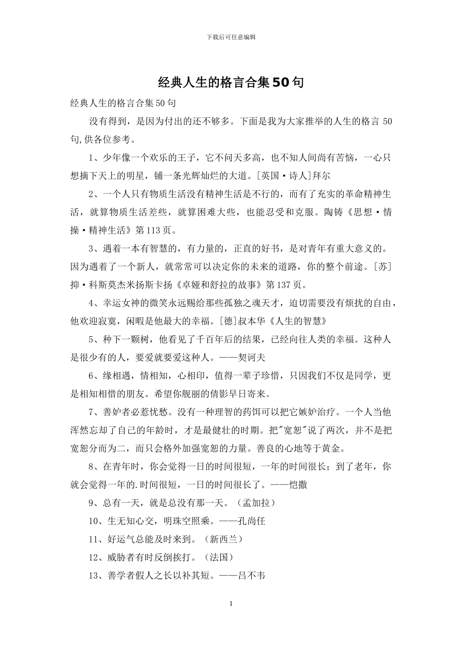 经典人生的格言合集50句_第1页