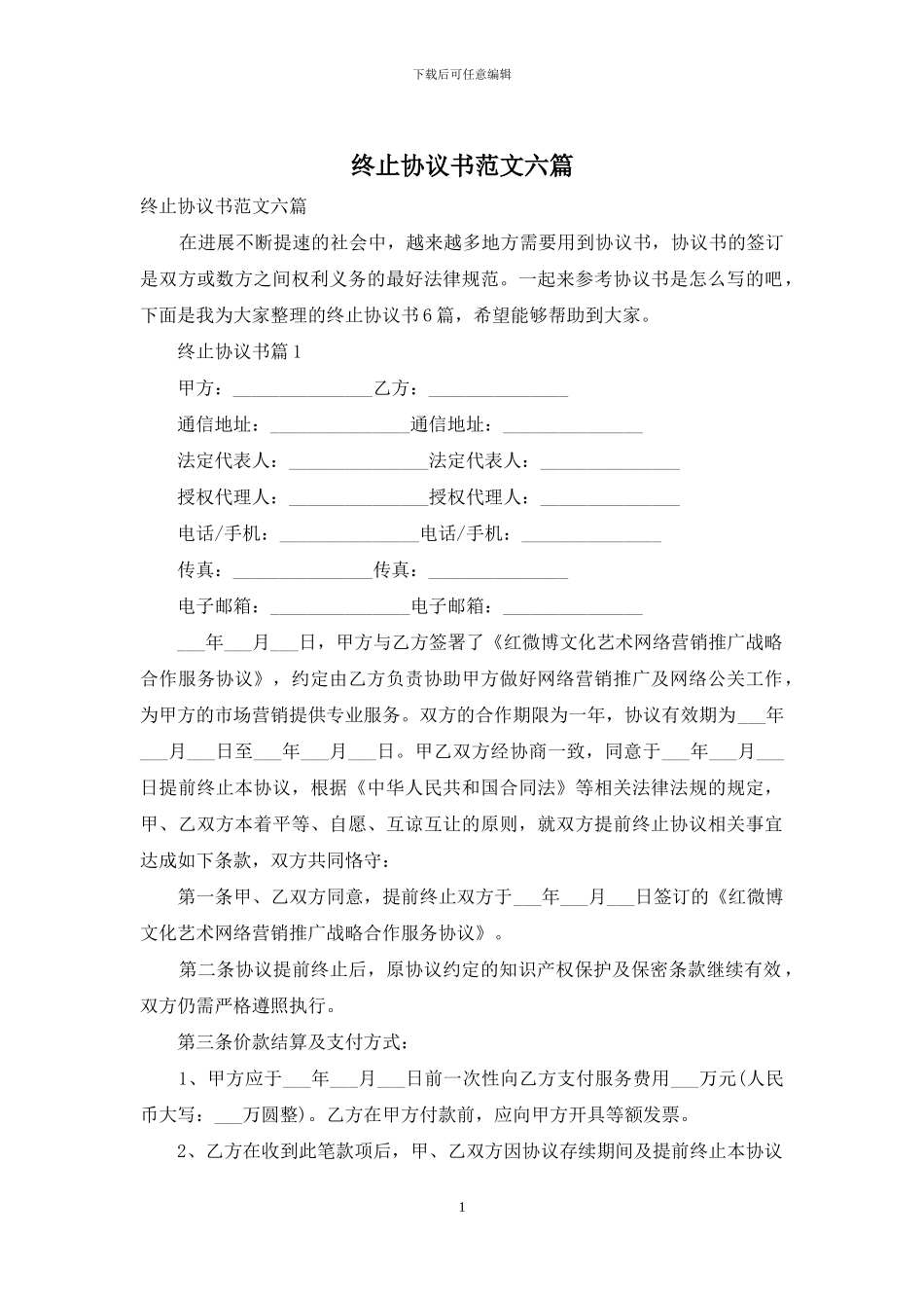 终止协议书范文六篇_第1页