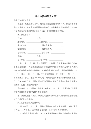 终止协议书范文六篇