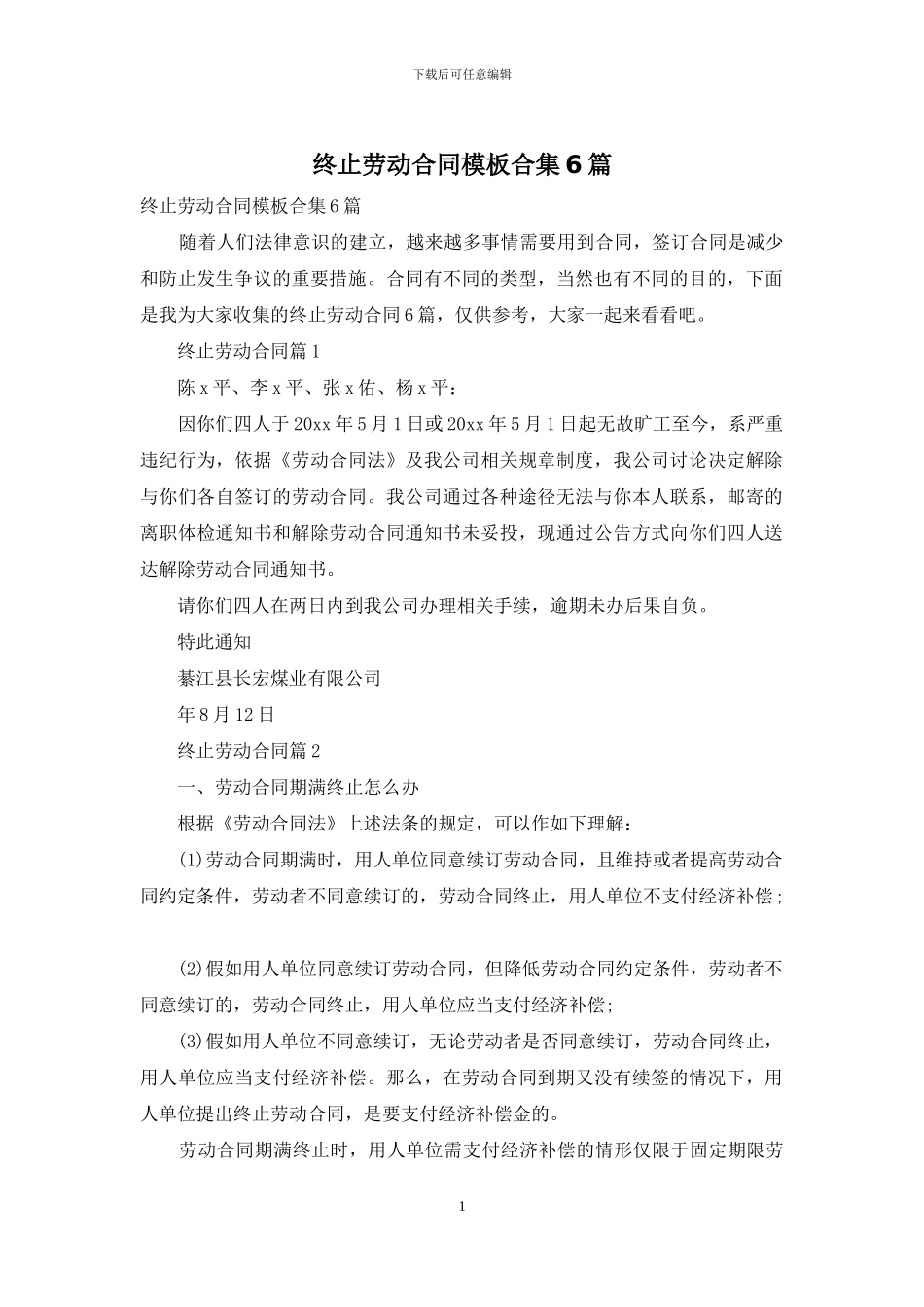 终止劳动合同模板合集6篇_第1页