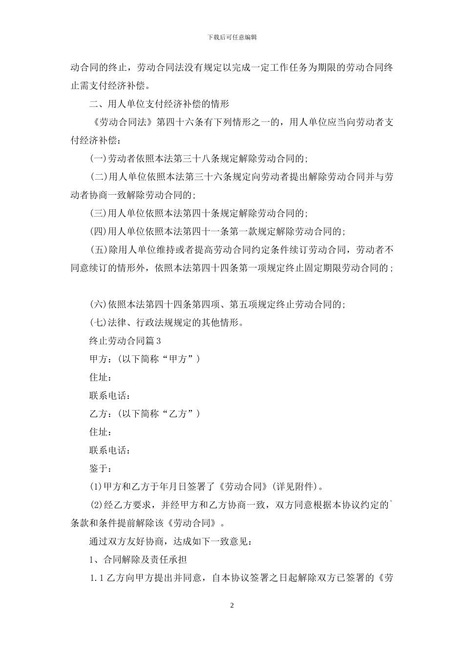 终止劳动合同模板合集6篇_第2页