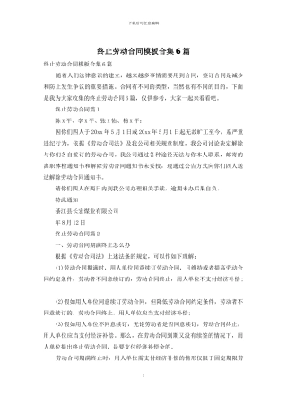 终止劳动合同模板合集6篇