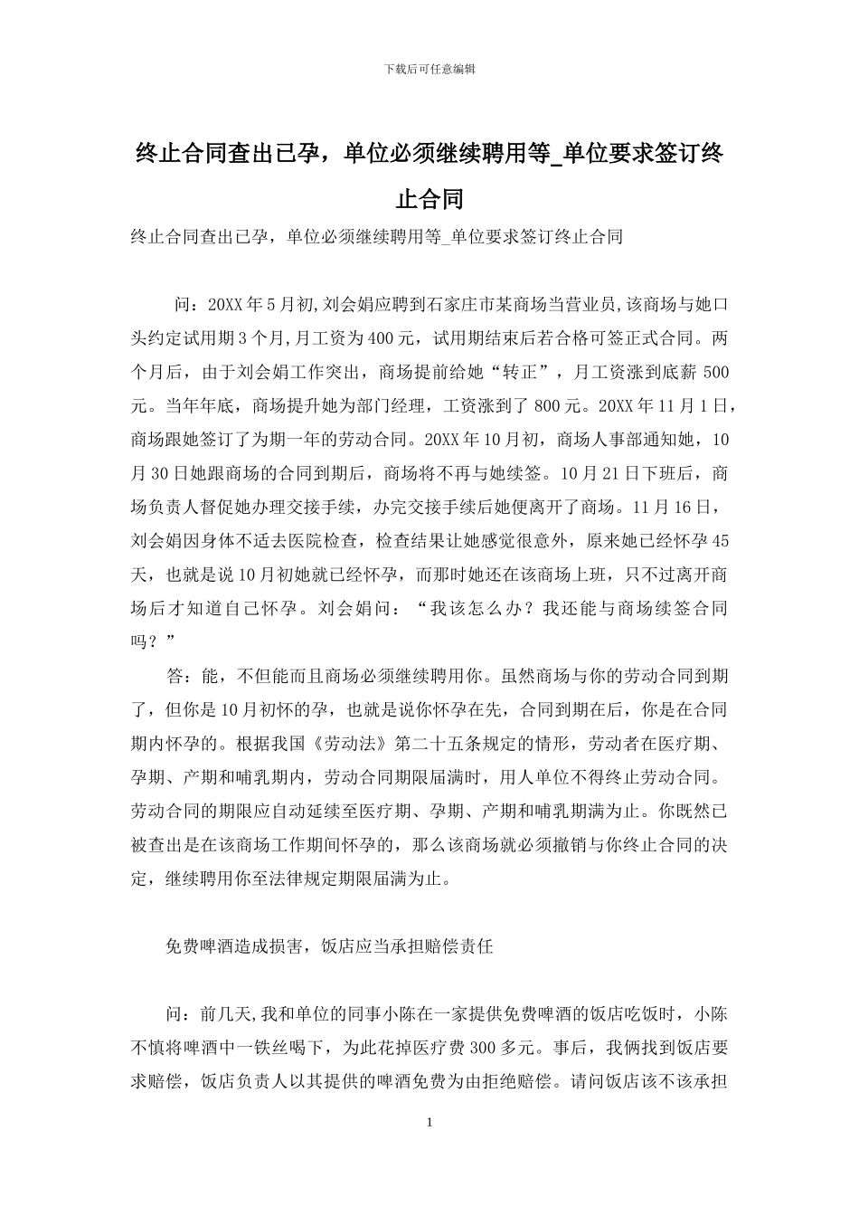 终止合同查出已孕-单位必须继续聘用等-单位要求签订终止合同_第1页