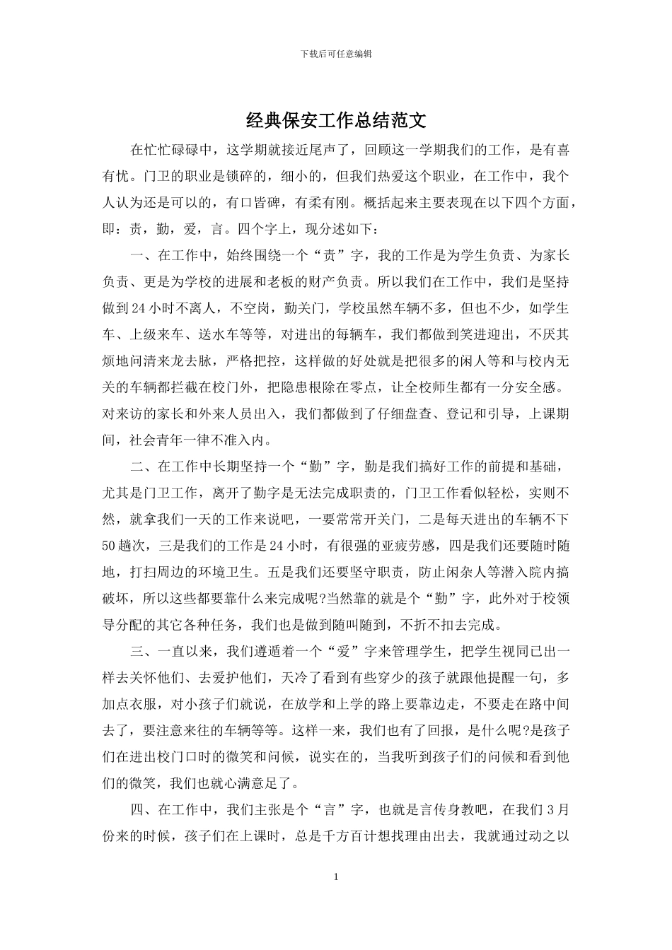 经典保安工作总结范文_第1页