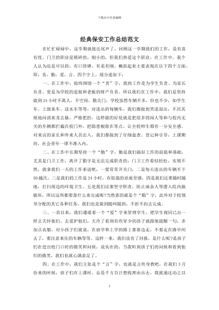 经典保安工作总结范文
