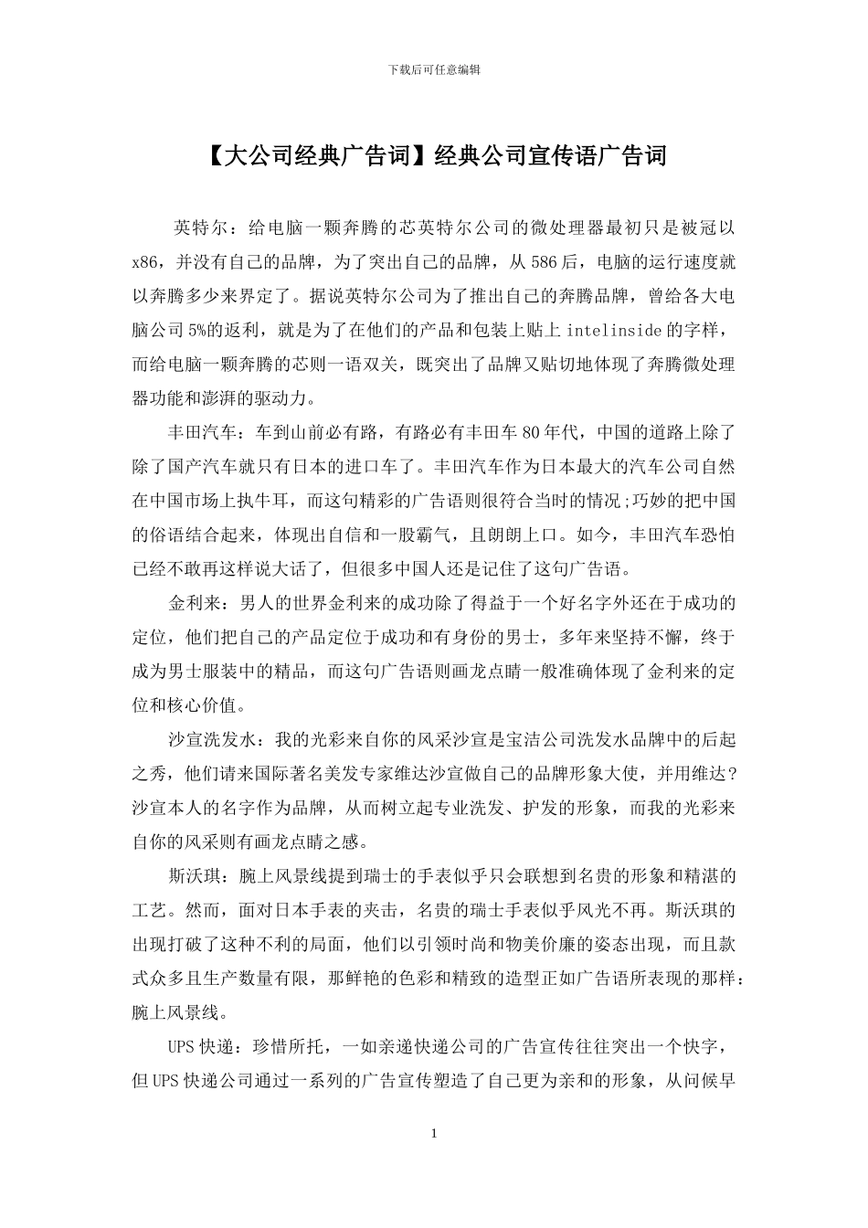 经典公司宣传语广告词_第1页