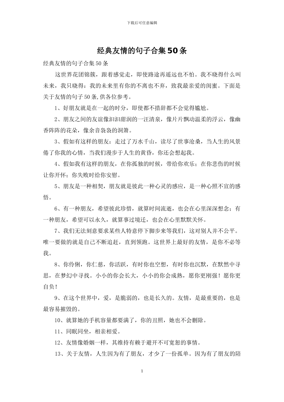 经典友情的句子合集50条_第1页